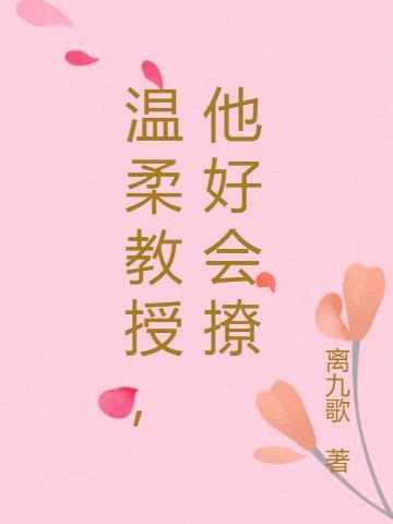 温柔常教授txt