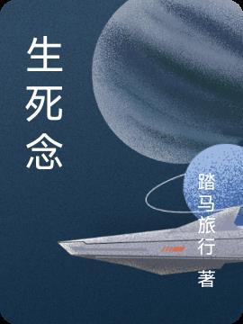 生死恋在线观看
