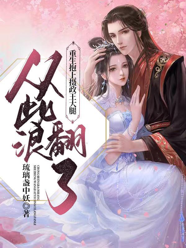 重生抱紧摄政王大腿