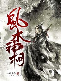 风水神相短剧免费播放