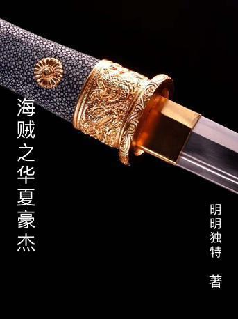 华夏多豪杰什么意思