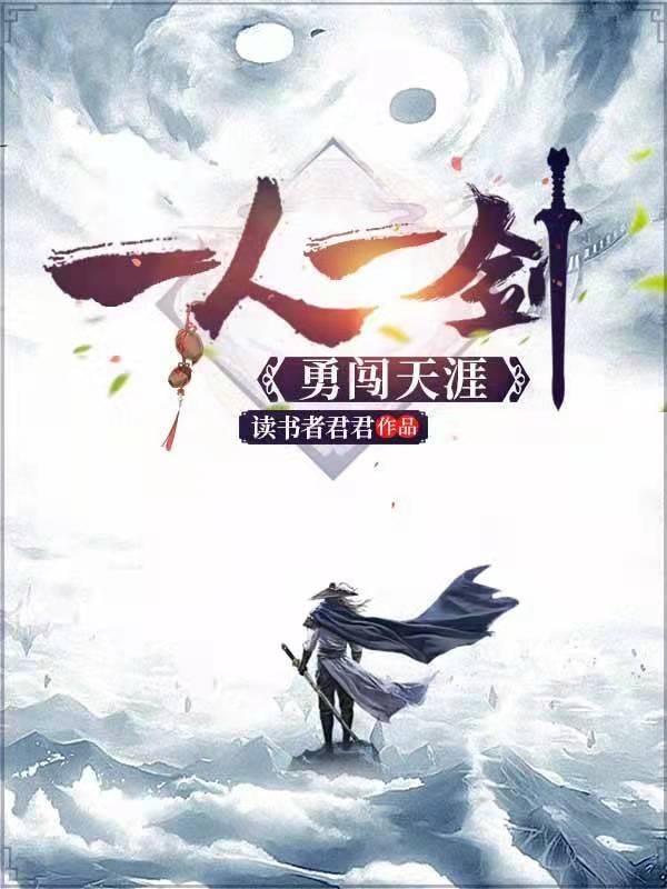 一人一剑走天涯图片