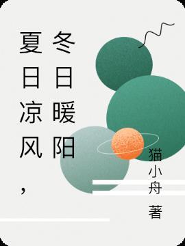 夏日暖阳意思