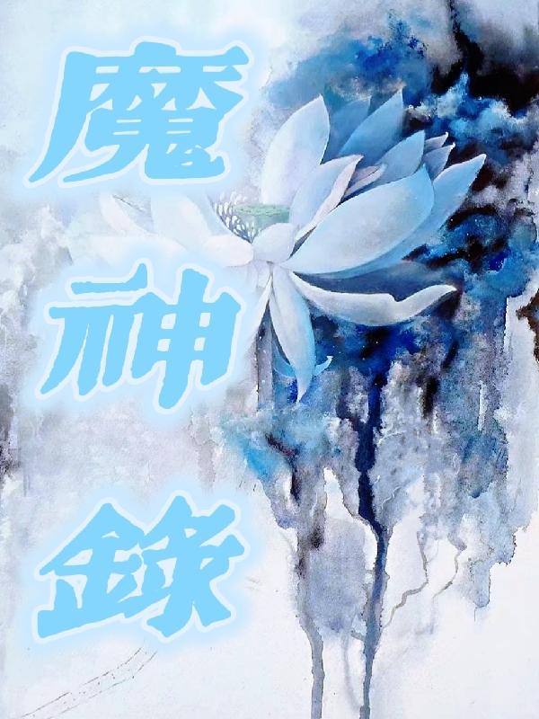 魔神录传奇最老版本