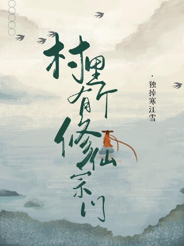 在农村修仙的