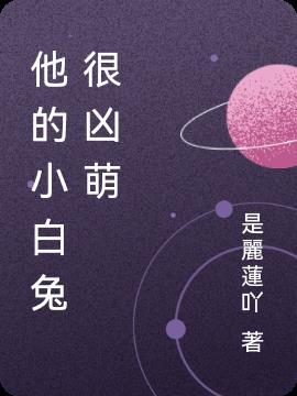 他的小免子