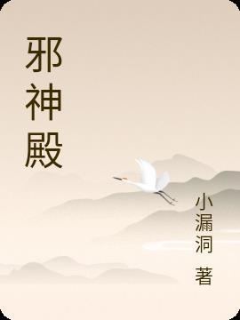 邪神殿 动画
