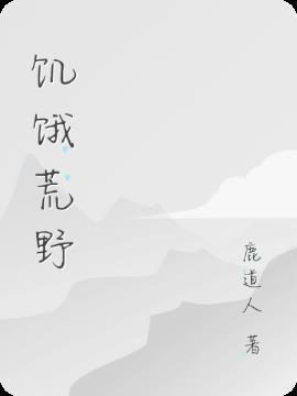 饥饿荒野地图