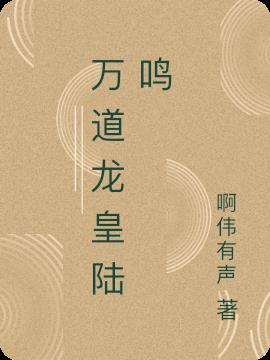 万道龙皇陆鸣正版全免