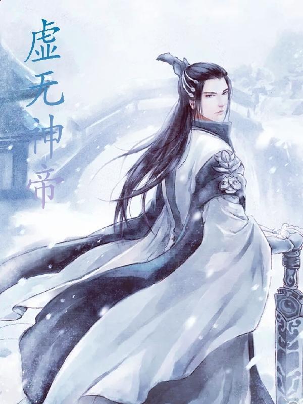 虚无仙帝