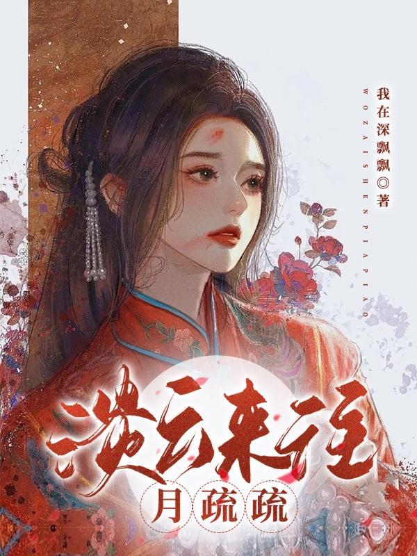 淡云来往月疏疏免费观看