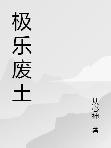极乐妹土3游戏