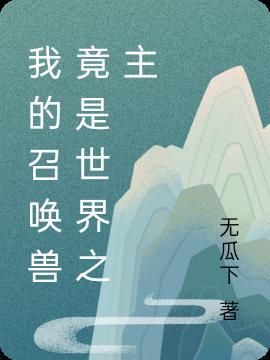 我的召唤兽成精了