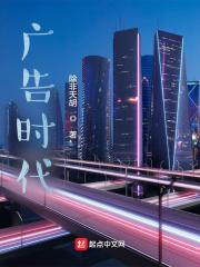 时代的广告