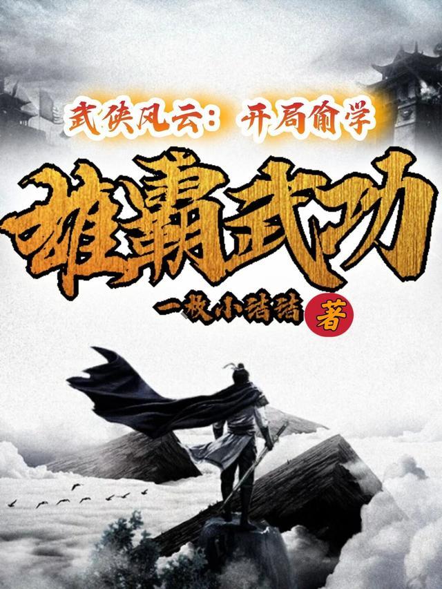 武侠之开局扮演陆小凤