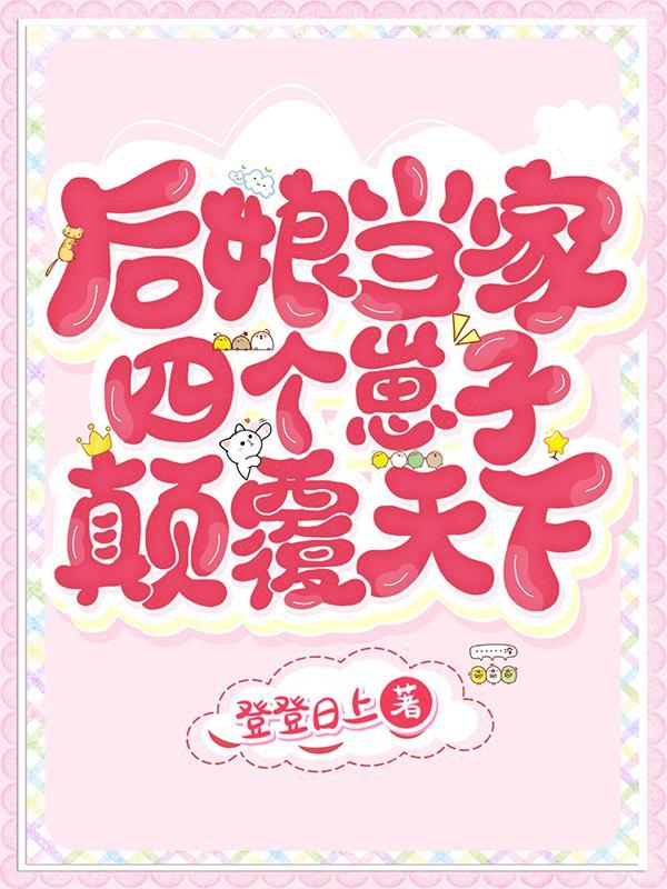 后娘当家四个崽子颠覆天下(登登日上)
