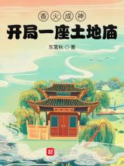 香火成神开局一座土地庙的
