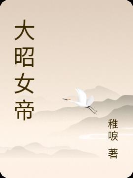 大昭女帝漫画