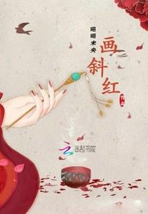 斜红画在哪里
