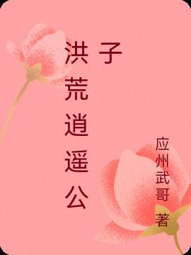 主角叫逍遥的洪荒