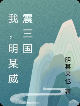 三国威震西州是谁