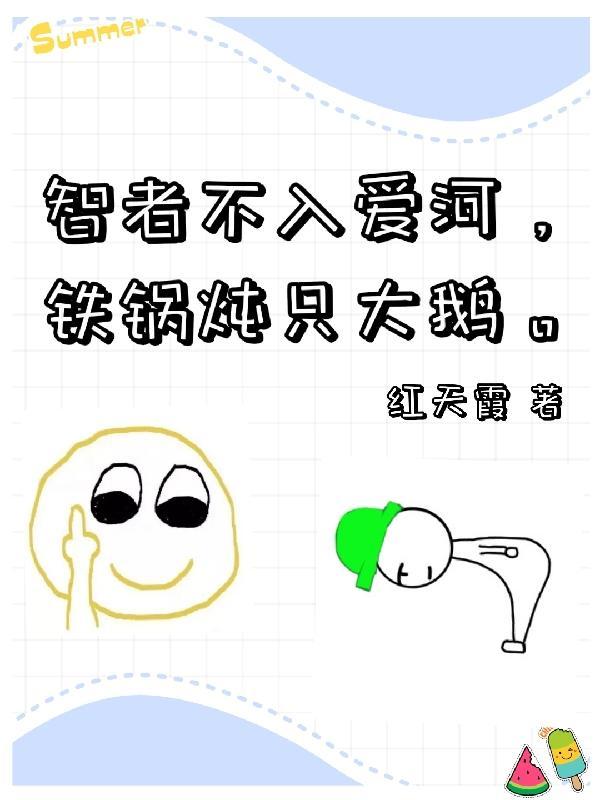 铁锅得炖大鹅