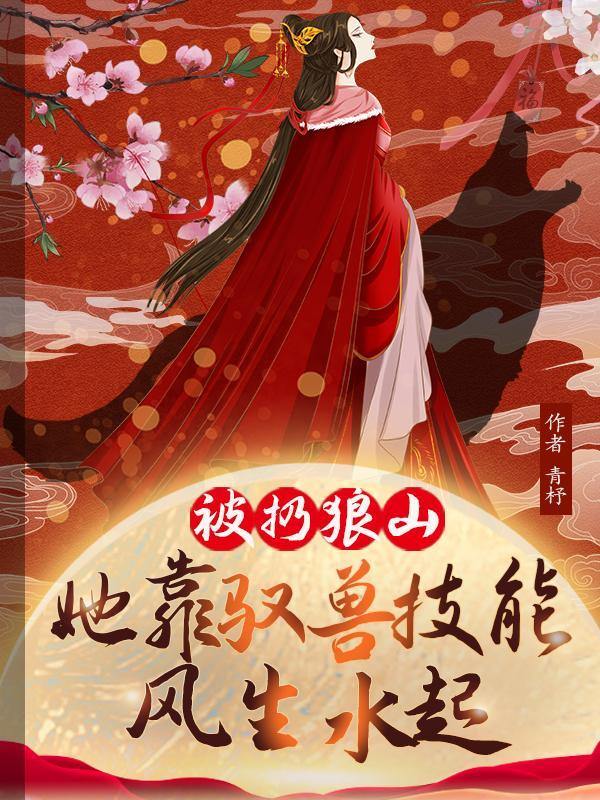 她靠驭兽风生水起短剧免费