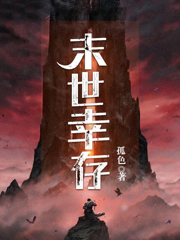 末世幸存者9集电视剧