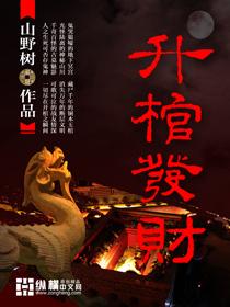 升棺发财任务