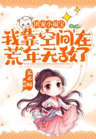 团宠小福宝我靠空间在荒年无敌了text