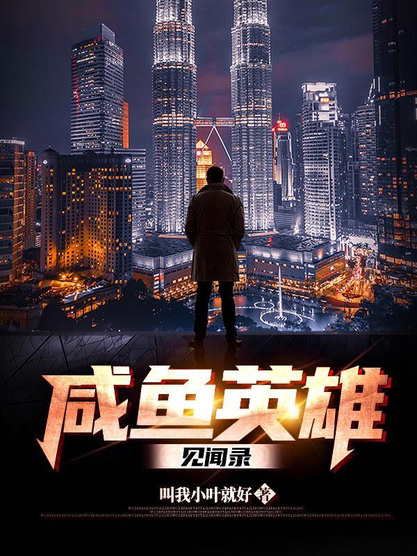 咸鱼丹心适合哪个英雄