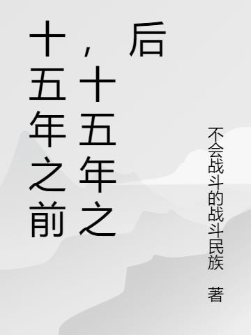 请问十五年前
