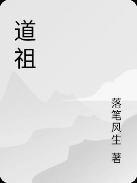 道祖楚南百度百科