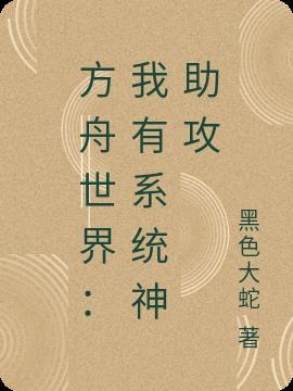 帮我说方舟生存进化