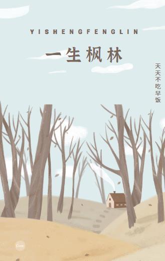 枫林主人 一生所系