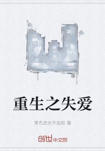 重生之爱免费完整