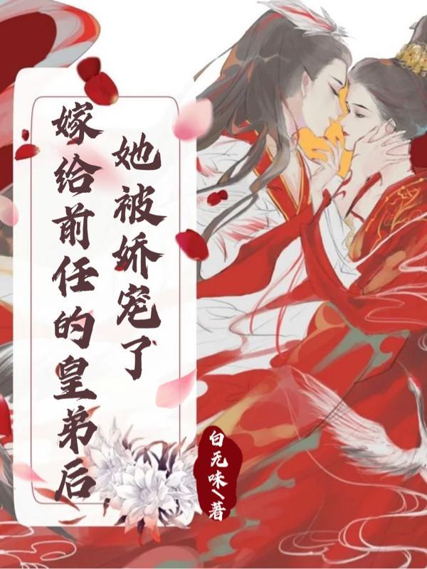 嫁给前任他皇叔扶月