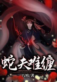 蛇夫难缠动漫免费观看