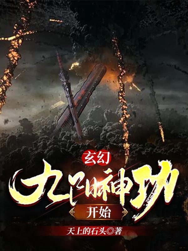 主角练了九阳神功的