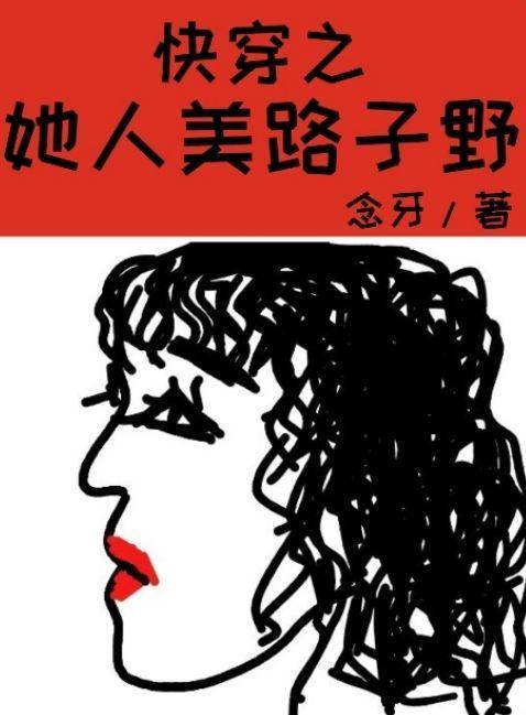 快穿之人美路子野念牙