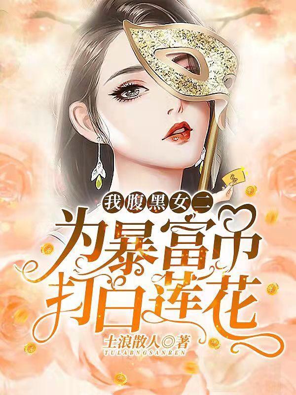 腹黑女gl