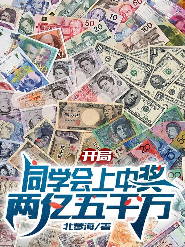 开局同学聚会上中奖两亿五千万
