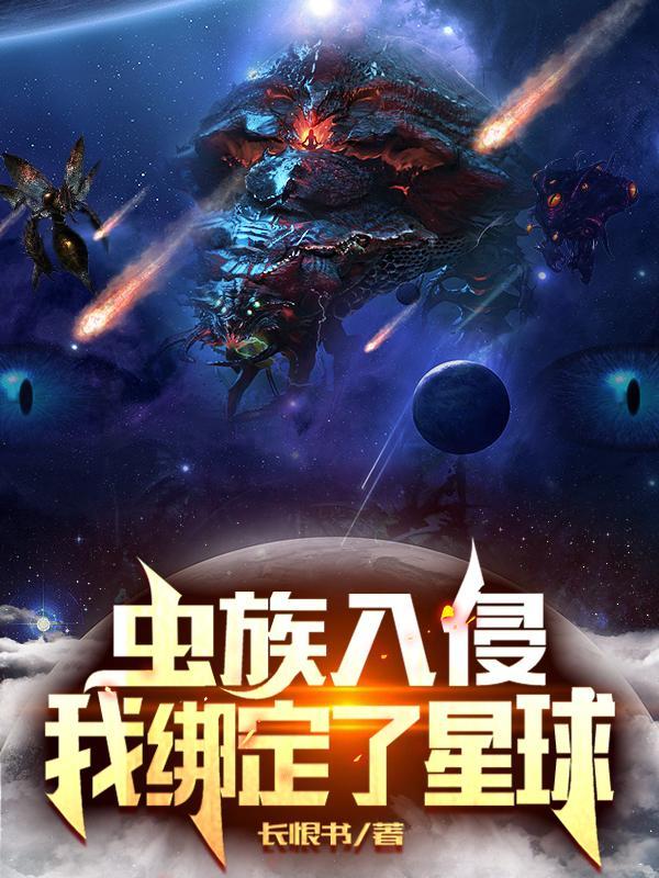 虫族入侵地球类
