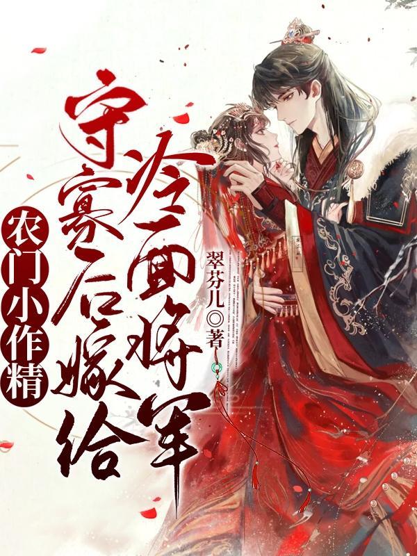 农门寡妇养个小叔当状元免费阅读