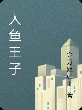 人鱼王子双男主