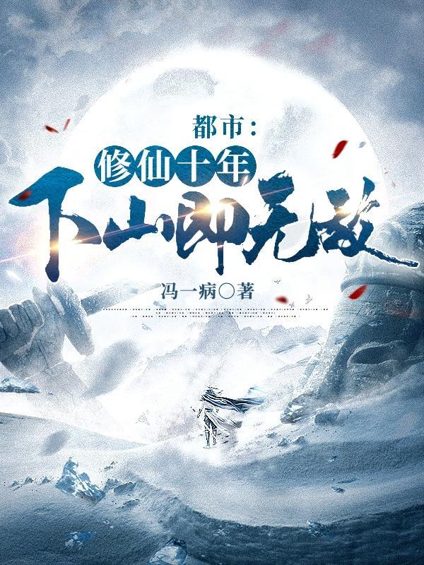 下山即无敌在线看