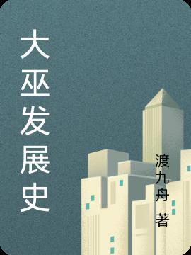 大巫有几个