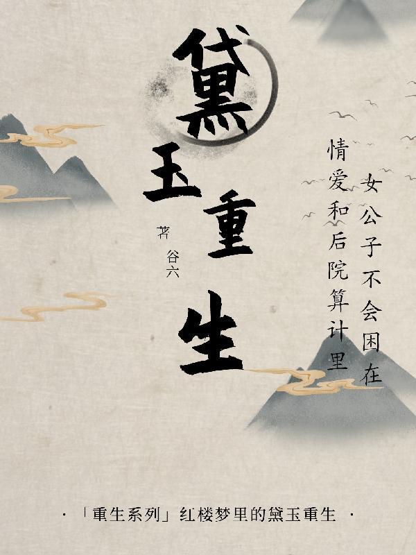 黛玉重生嫁三皇子