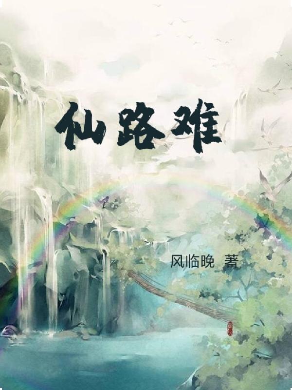 仙路难却免费阅读