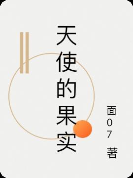 天使的样子是什么样子